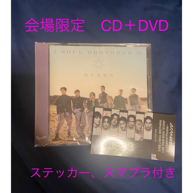 三代目 J Soul Brothers(サンダイメジェイソウルブラザーズ)の三代目J SOUL BROTHERS STARS CD+DVD ステッカー付 エンタメ/ホビーのCD(ポップス/ロック(邦楽))の商品写真