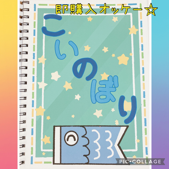 いつでもポイント10倍 即購入オッケー☆こいのぼり スケッチブック