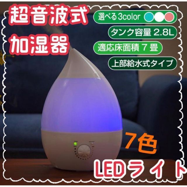 【新品・未使用】超音波加湿器☆小型☆LED☆アロマ☆卓上☆しずく型☆ホワイト