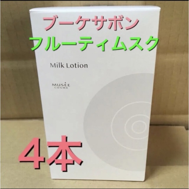 ★ミュゼ コスメ ミルクローション モイストプラス 300ml×3本　新品未開封