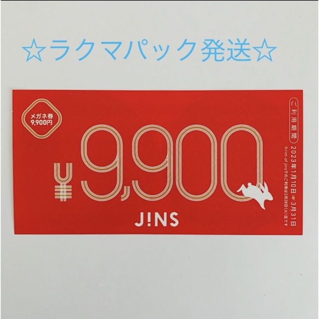 JINS(ジンズ)のJINS　福袋　メガネ券　9,900円分　1枚  チケットの優待券/割引券(ショッピング)の商品写真