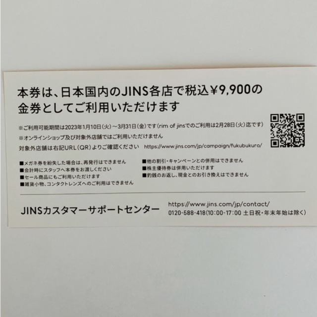 JINS(ジンズ)のJINS　福袋　メガネ券　9,900円分　1枚  チケットの優待券/割引券(ショッピング)の商品写真
