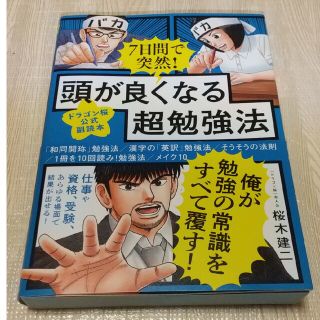 ７日間で突然！頭が良くなる超勉強法 ドラゴン桜公式副読本(ビジネス/経済)