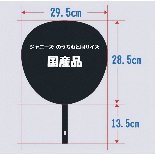 コンサート 国産 ジャンボうちわ 黒 (艶なし) 無地 1本 エンタメ/ホビーのエンタメ その他(その他)の商品写真