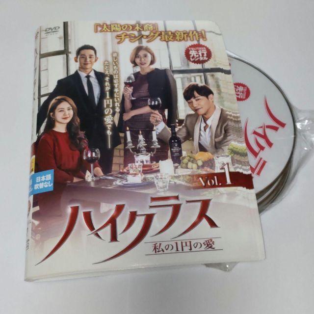 ハイクラス 私の1円の愛　全15巻セット　DVD　イ・ヨウォン, チン・グDVD/ブルーレイ