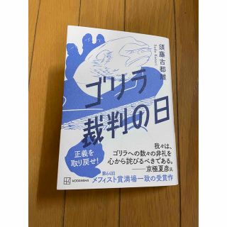 まきもいうま様専用☆ゴリラ裁判の日(文学/小説)