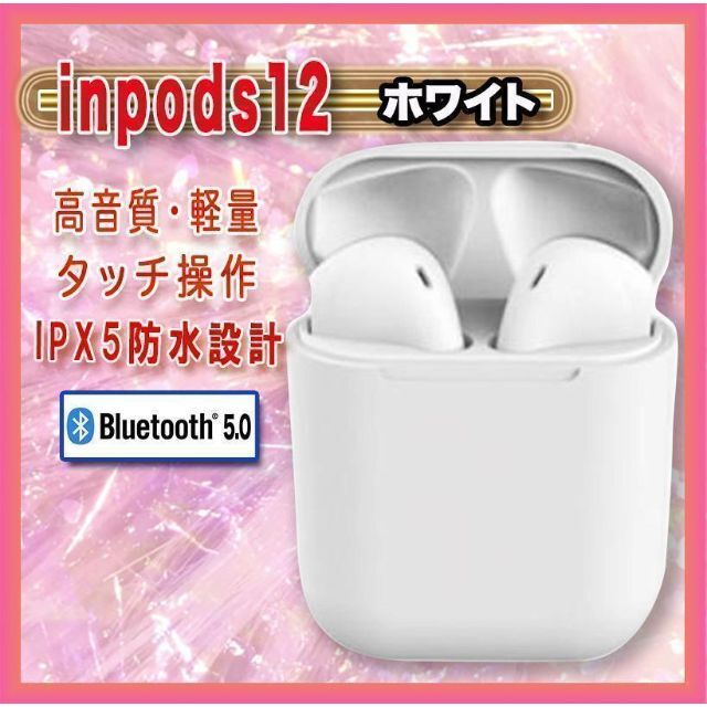 人気商品！！　ワイヤレスイヤホン　inpods12　Bluetooth　ホワイト スマホ/家電/カメラのオーディオ機器(ヘッドフォン/イヤフォン)の商品写真
