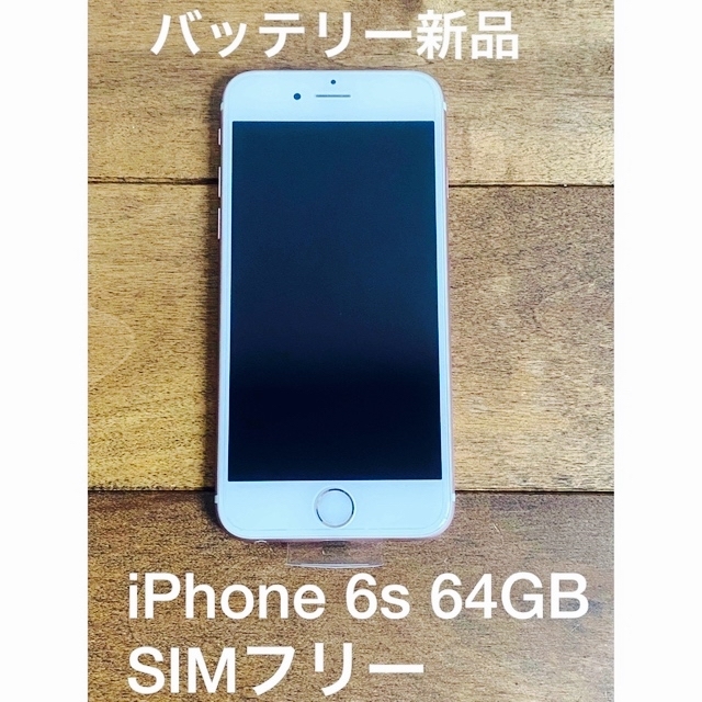 【美品】iPhone 6s simフリー 本体 64GB Gold