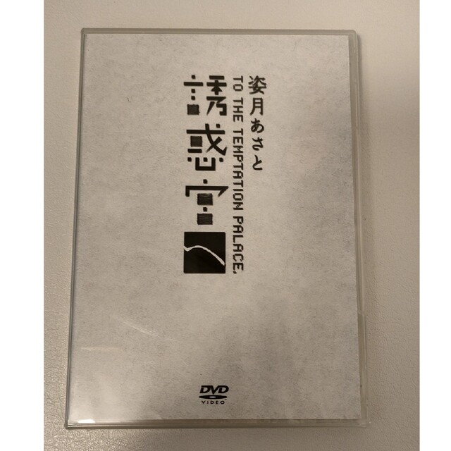 【姿月あさと】DVD「誘惑宮へ」サントリーホール2006年