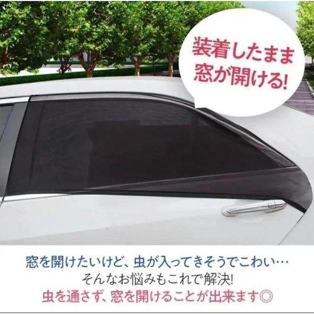 車中泊　車用網戸　ウィンドーネット　虫除け　風通し　日よけ　設置簡単！！ 自動車/バイクの自動車(車内アクセサリ)の商品写真