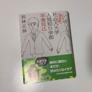 カドカワショテン(角川書店)の［若林正恭］社会人大学人見知り学部卒業見込(お笑い芸人)