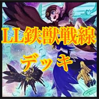 ユウギオウ(遊戯王)の遊戯王　LL鉄獣戦線デッキ リリカルルスキニア トライブリゲート(Box/デッキ/パック)