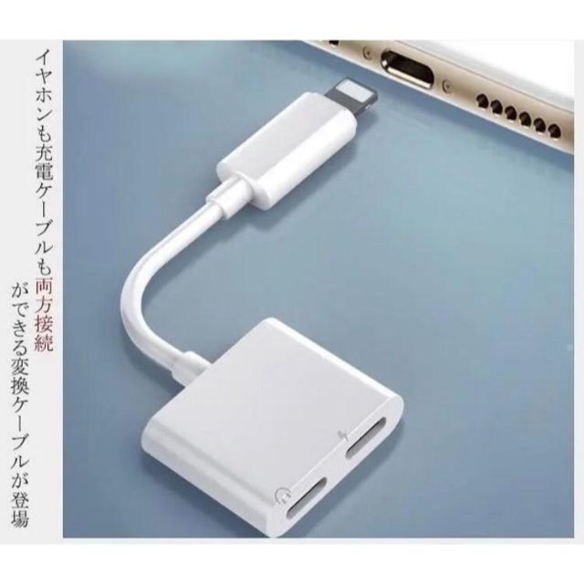 iPhone　ライトニング 変換アダプタ イヤホン 変換 ケーブル　充電 スマホ/家電/カメラのスマホアクセサリー(ストラップ/イヤホンジャック)の商品写真