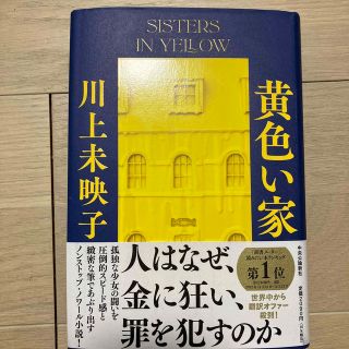 黄色い家(文学/小説)