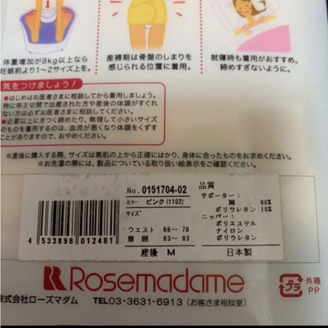 Rosemadame(ローズマダム)のローズマダム　産後　ウエストニッパー&サポーターセット　2枚セット　Mサイズ キッズ/ベビー/マタニティのマタニティ(マタニティ下着)の商品写真