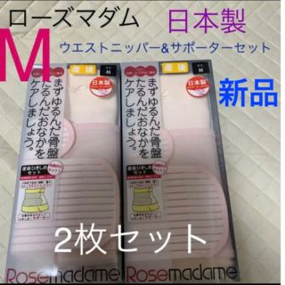 ローズマダム(Rosemadame)のローズマダム　産後　ウエストニッパー&サポーターセット　2枚セット　Mサイズ(マタニティ下着)