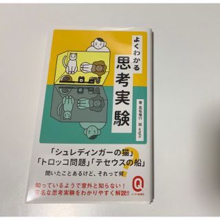 よく分かる思考実験(人文/社会)