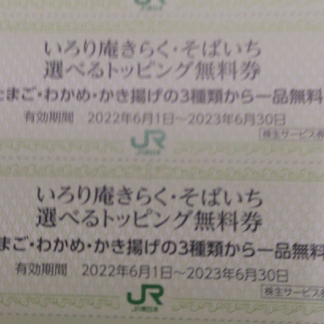 JR(ジェイアール)のＪＲ東日本優待券のそばいちトッピング券30枚300円 チケットの優待券/割引券(レストラン/食事券)の商品写真