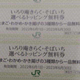 ジェイアール(JR)のＪＲ東日本優待券のそばいちトッピング券30枚300円(レストラン/食事券)