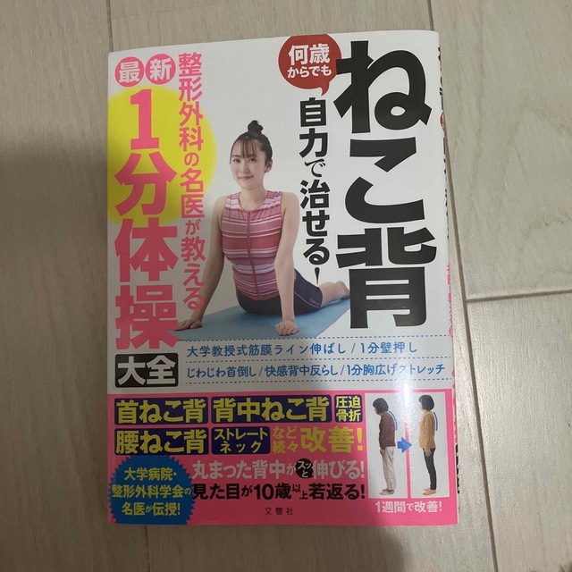 ねこ背 何歳からでも自力で治せる!整形外科の名医が教える最新1分体操大全 エンタメ/ホビーの本(健康/医学)の商品写真