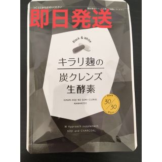 酵素 サプリ ダイエット 炭 麹 キラリ麹の炭クレンズ生酵素 60粒(ダイエット食品)