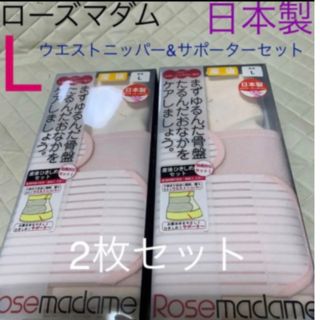 ローズマダム(Rosemadame)のローズマダム　産後　ウエストニッパー&サポーターセット　Lサイズ　2枚セット(マタニティ下着)