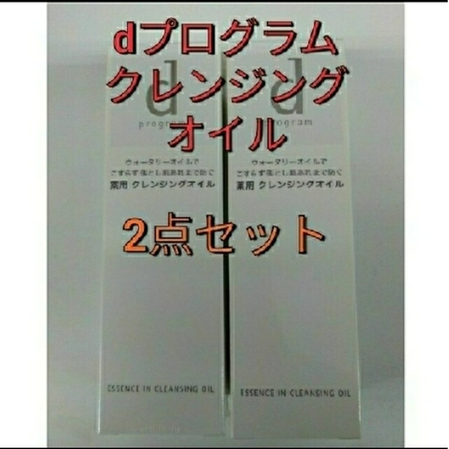 資生堂　dプログラムクレンジングオイル　2点セット