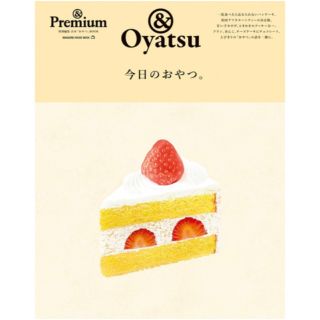 マガジンハウス(マガジンハウス)の＊新品＊&Premium アンドプレミアム 今日のおやつ。 長田佳子(料理/グルメ)