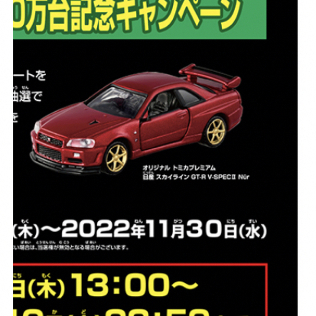 トミカプレミアム 日産 スカイライン GT-R V-SPECII Nur 最高 www.gold ...