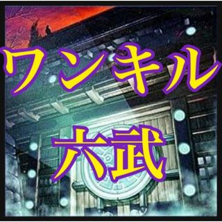 遊戯王　ワンキル六武デッキ　本格構築　シエン　キザン　六武の門