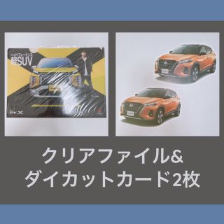 ニッサン(日産)の三菱　ek X クリアファイル　竹内涼真　日産　kicks ダイカットカード(その他)