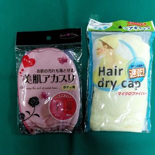 「ヘアキャップ」&「美肌アカスリ」セット  ※390(バスグッズ)