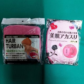 「ヘアターバン」&「美肌アカスリ」セット  ※391(バスグッズ)