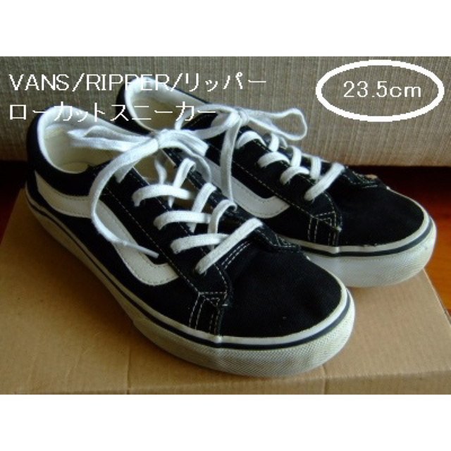 VANS(ヴァンズ)のVANS/ヴァンズ･ローカットスニーカー･RIPPER/リッパー･黒･23.5 レディースの靴/シューズ(スニーカー)の商品写真