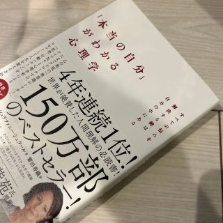 トウキョウショセキ(東京書籍)の「本当の自分」がわかる心理学 すべての悩みを解決する鍵は自分の中にある(人文/社会)