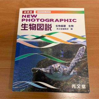 新課程☆NEW photographic 生物図説☆生物基礎☆秀文堂☆教科書(科学/技術)