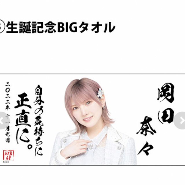 ☆未使用☆ akb48 岡田奈々生誕記念BIGタオル2022年