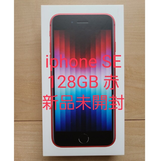 iPhoneSE(第三世代)128GB 赤-