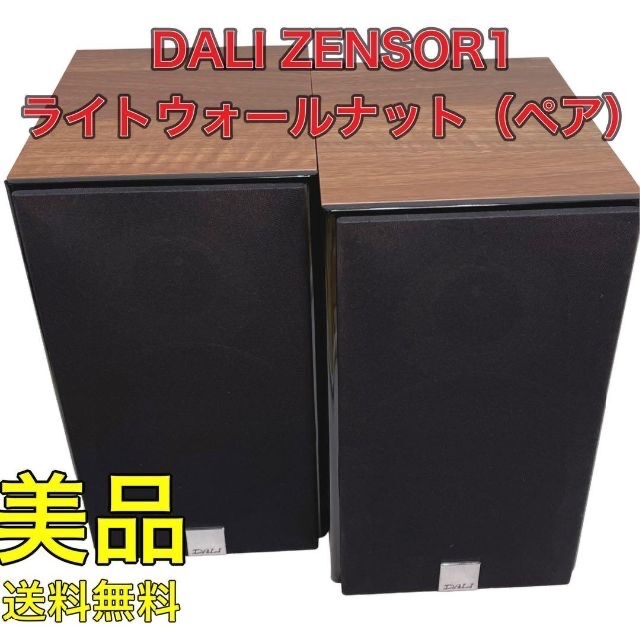 美品! DALI ZENSOR1 ライトウォールナットペア