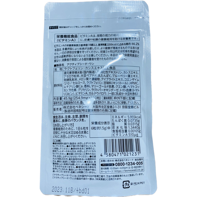 【新品・未開封】ベネシード  アクティブシードワン 食品/飲料/酒の健康食品(その他)の商品写真