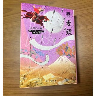 カドカワショテン(角川書店)の吾妻鏡　西田友広　編(文学/小説)