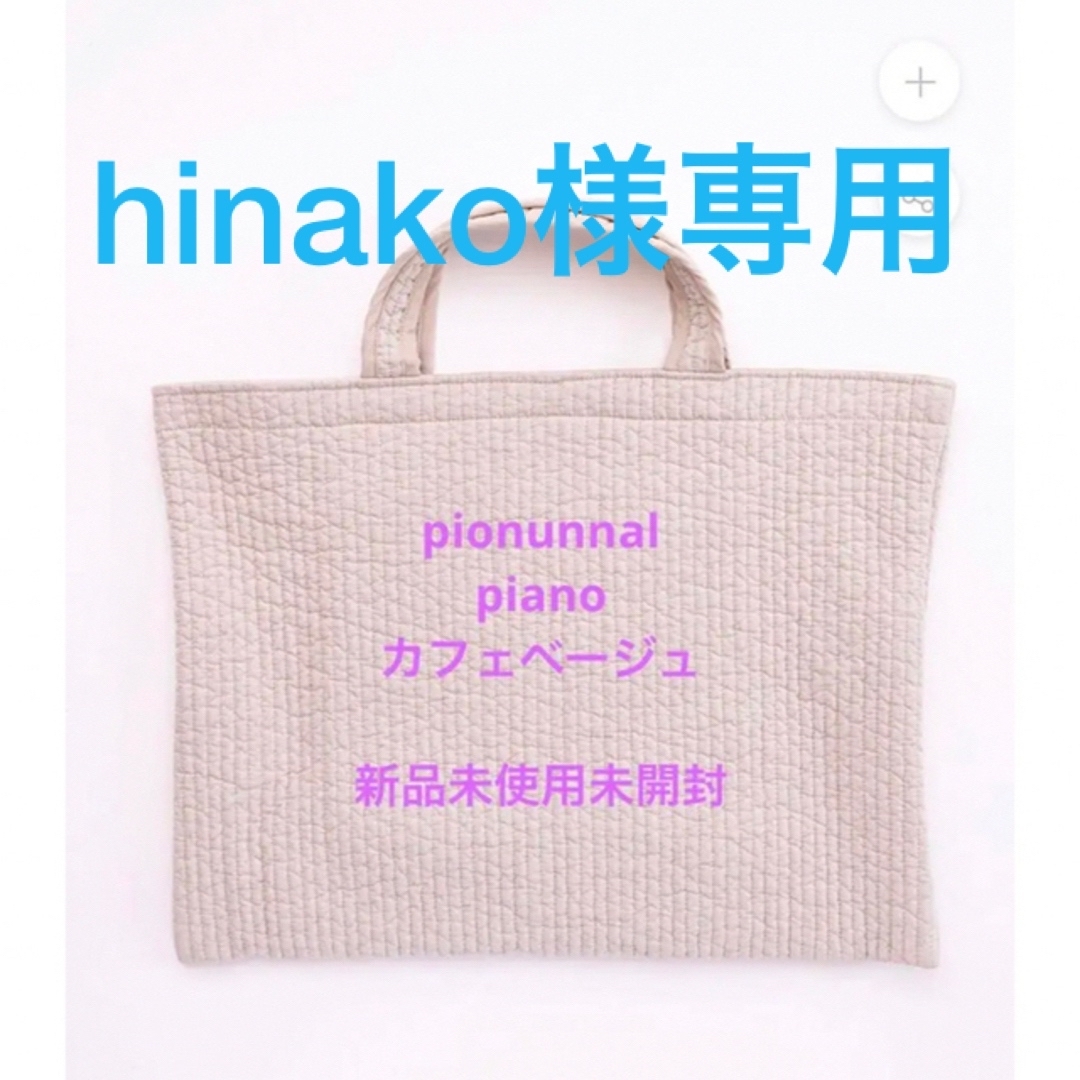 新品未使用未開封　pionunnal piano カフェベージュ　ピオヌンナル