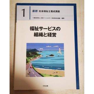 【未使用】最新社会福祉士養成講座　１ ◇福祉サービスの組織と経営◇(語学/資格/講座)