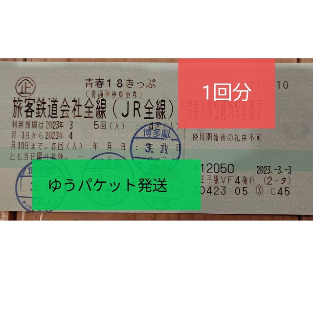 18きっぷ 残り3回 7月23日発送 返却不要