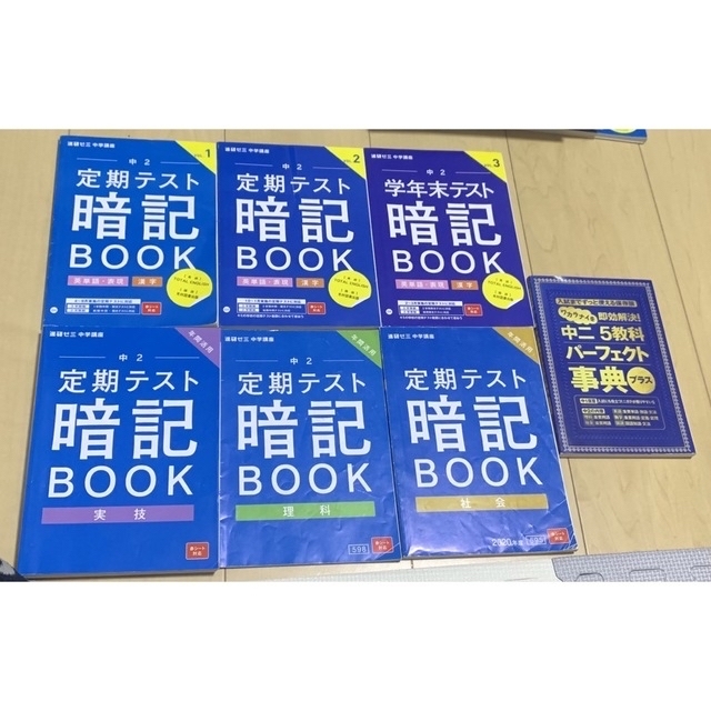 進研ゼミ 中学講座 中2 定期テスト予想問題集&暗記ブック エンタメ/ホビーの本(語学/参考書)の商品写真