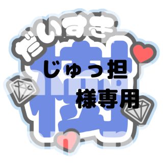 ストーンズ(SixTONES)のじゅっ担 様専用うちわ文字 田中樹(アイドルグッズ)