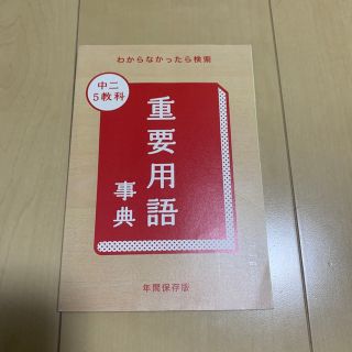 Benesse ベネッセ　進研ゼミ中学講座　中二　5教科　重要用語事典年間保存版(語学/参考書)