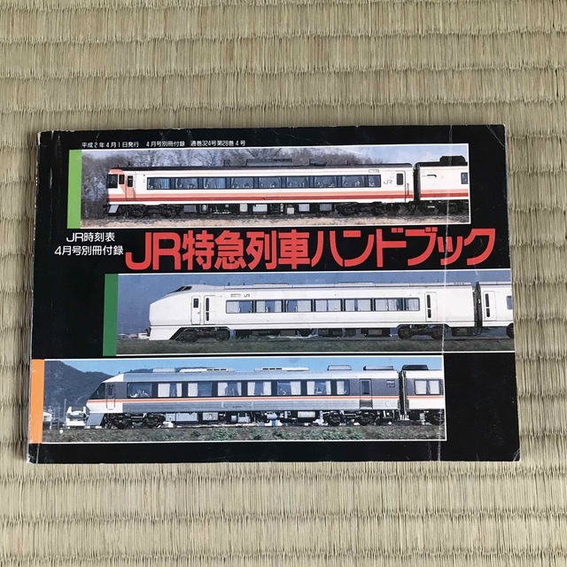 JR特急列車ハンドブック　平成２年４月１日発行