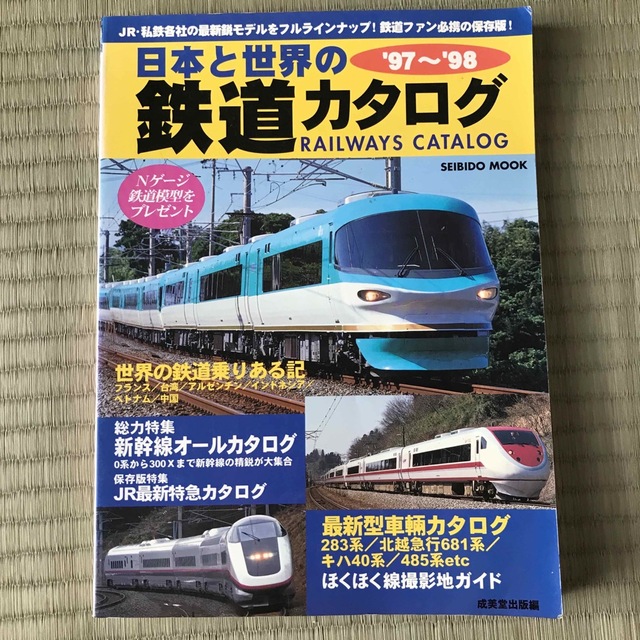 日本と世界の鉄道カタログ '97〜'98 エンタメ/ホビーの本(趣味/スポーツ/実用)の商品写真