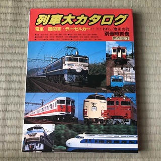 別冊時刻表 列車大カタログ(趣味/スポーツ/実用)